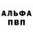 Альфа ПВП VHQ HelenBa
